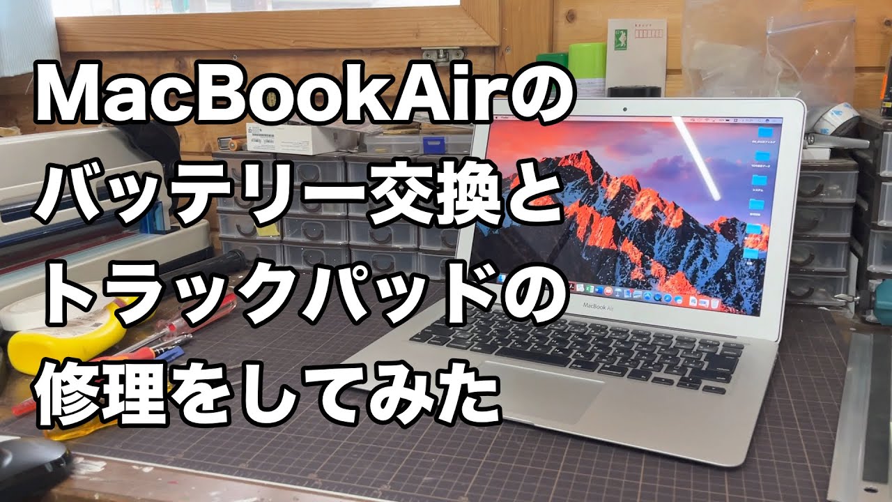 MacBookAirのバッテリー交換とトラックパッドの修理をしてみた - YouTube