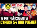 ДЕД ЗАРЯДИЛ 54 000 РУБЛЕЙ! МЮ-ВЕСТ ХЭМ, ЛАЦИО-АТАЛАНТА, ХОФФЕНХАЙМ-БОРУССИЯ, САУТГЕМПТОН-МАН.СИТИ!