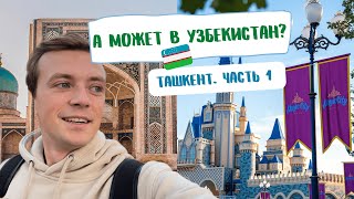 ТАШКЕНТ / Первые впечатления / Как я попал в азиатский Disneyland Magic City / Часть 1