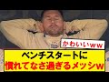 【悲報】メッシ、ベンチでの過ごし方を忘れる