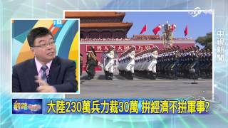 20150903中視【網路酸辣湯】 重點搶先看 抗戰70周年 習近平重大宣布裁軍30萬!