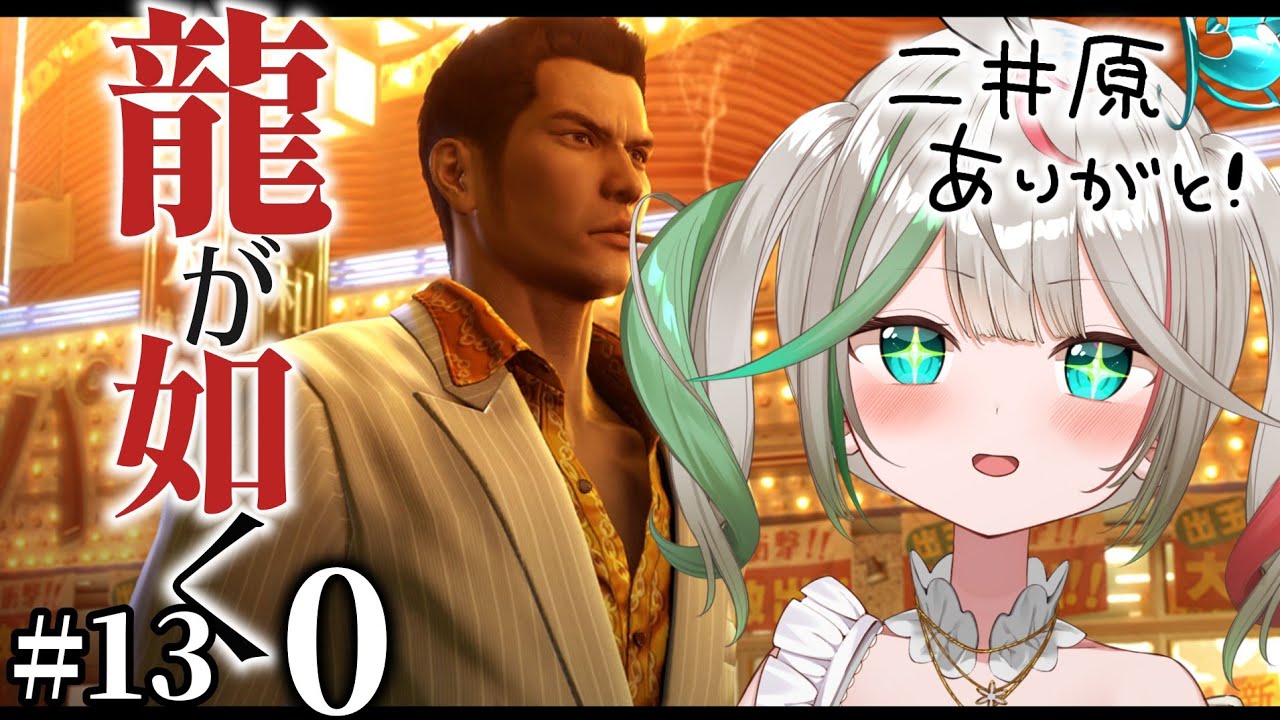 🎮〘 #龍が如く0 〙蒼天堀で……交わるのか！？！？桐生裏でじゃりんじゃりん稼いだ🙌🏻11章きた！✨ ⑬Game/Talking〘 花百合ちゅみ/ぶいぱい 〙