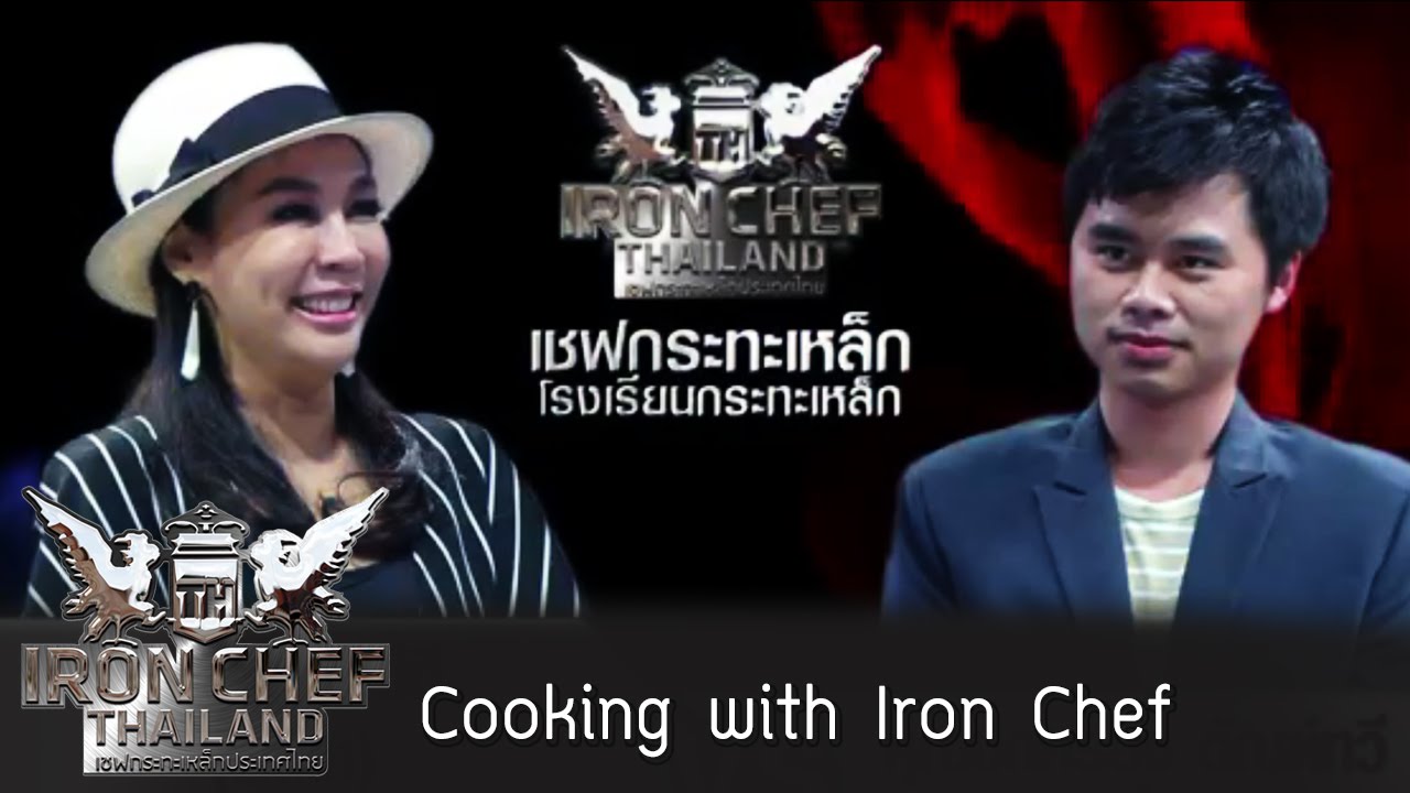 Iron Chef Thailand Cooking with Iron Chef EP6 เนื้อมิยาซากิ 23/10