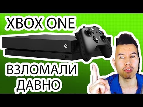 Взлом Xbox One
