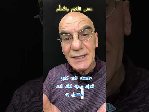 معنى الت لاو م والت ظل م