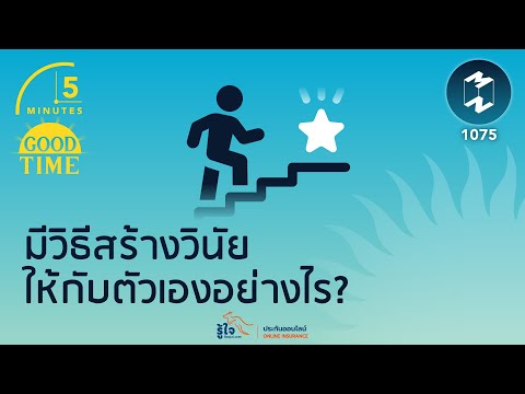 มีวิธีสร้างวินัยให้กับตัวเองอย่างไร? 