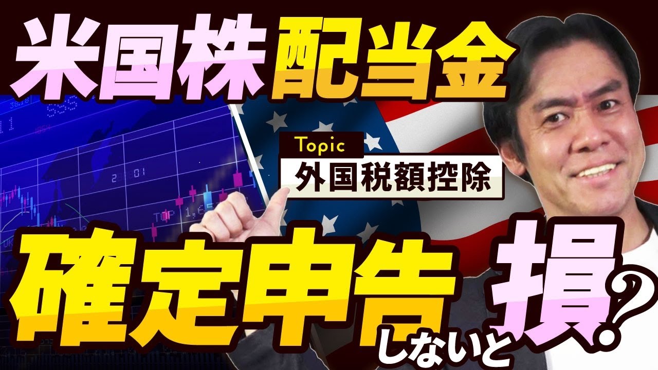 【意外と簡単】米国株投資初心者必見の節税策！確定申告で外国税額控除を使って外国所得税を取り戻せ！（申告すべきかどうかの有利不利判定ライン/確定申告書の記載方法etc.）