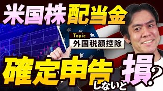 【意外と簡単】米国株投資初心者必見の節税策！確定申告で外国税額控除を使って外国所得税を取り戻せ！（申告すべきかどうかの有利不利判定ライン/確定申告書の記載方法etc.）