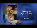 ستيفانيا سوفرا مساعدة العالم الكبير زاهي حواس وأنا عندي 14 سنة كان عندي شغف بالأثار المصرية 