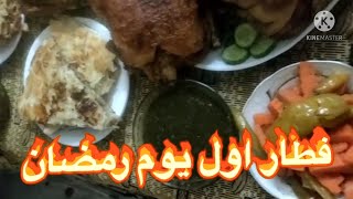 فطار اول يوم رمضان&ام مروه ودوللي