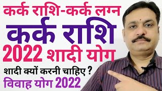 शादी योग 2022 | कर्क राशि शादी योग 2022 | विवाह योग 2022 कर्क लग्न | कर्क | शादी क्यों करनी चाहिए ?