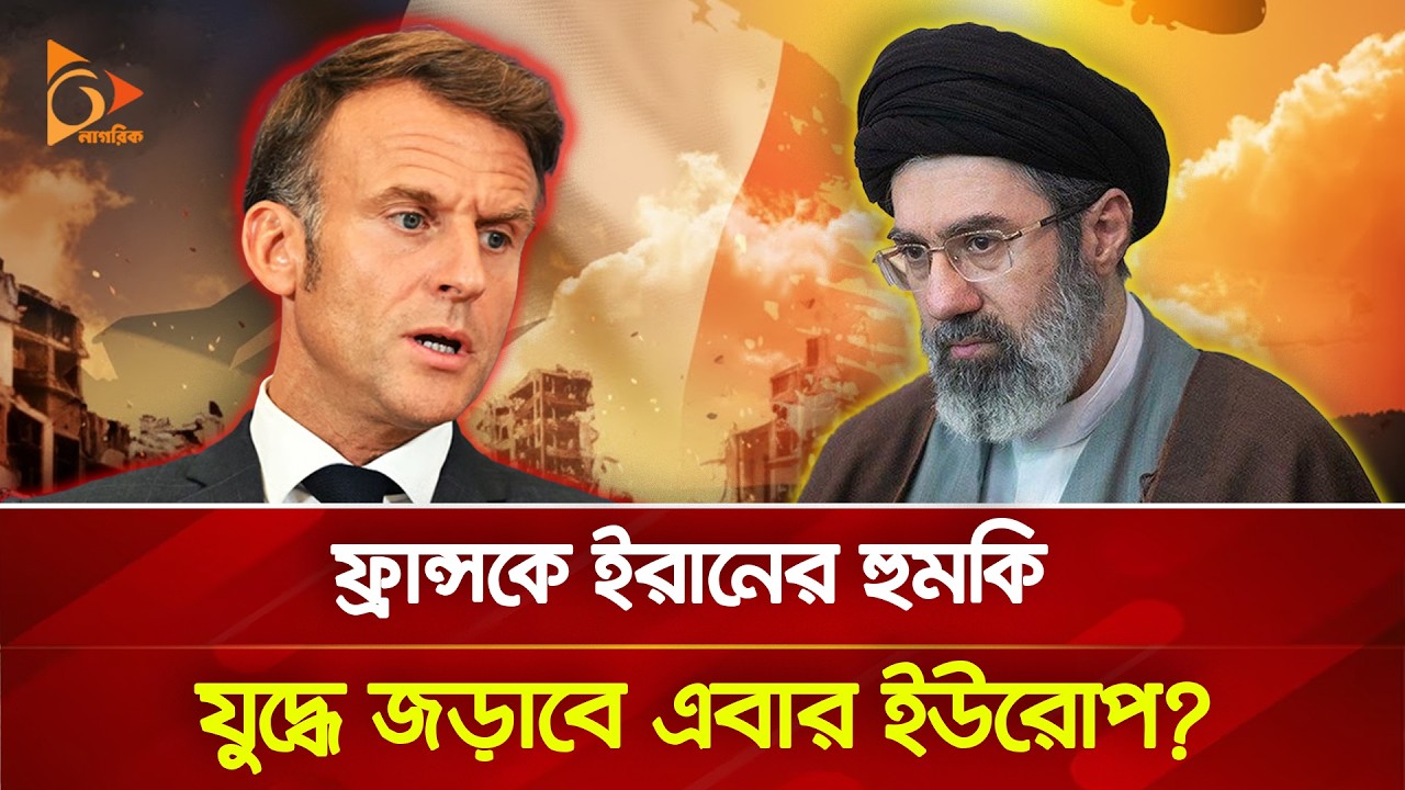 ইরানের টার্গেট এবার ফ্রান্স? | Nagorik TV