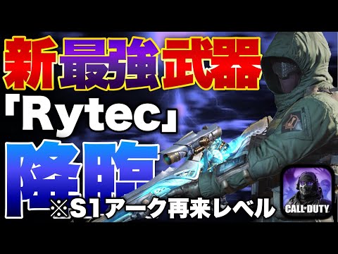 [codモバイル]ドケチな俺がミシック買うくらい過去一ヤバいチート武器Rytec降臨wwwwwこんなの誰でも無双やろwww