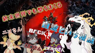 【コラボ配信】世紀末でも生き残る為、撃ち続けます【 #back4blood  】