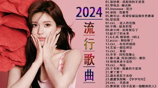 2024流行歌曲【無廣告】2024最新歌曲 2023好听的流行歌曲❤️華語流行串燒精選抒情歌曲❤️ Top Chinese Songs 2023@KKBOX-欢迎订阅 2