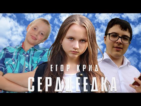 Егор Крид - Сердцеедка || Lizochka_|| Смотреть До Конца