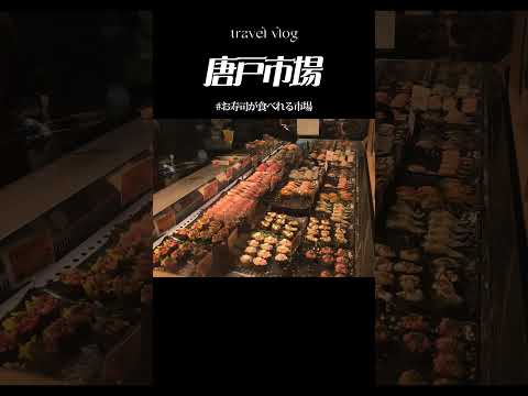 お寿司がある市場　#山口県 #下関 #vlog #travel #shorts