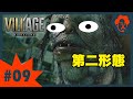 #9 【BIOHAZARD VILLAGE】モロー第二形態!!【夜の本気ダンス】