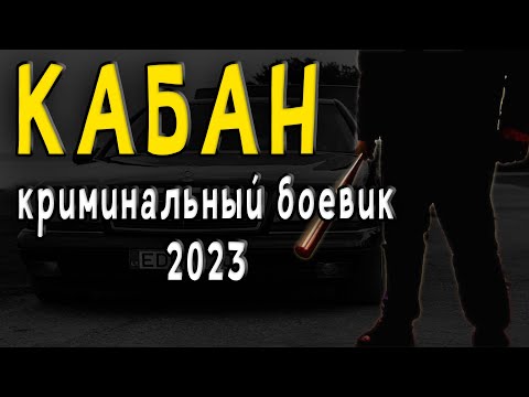 В 90-Е Много Не Базарили Кабан Криминальный Боевик 2023