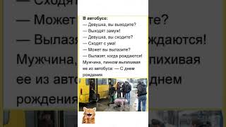 #юмор#приколы#анекдот#смешно#ржака#угар#вирусно#мемы#shorts#топвидео