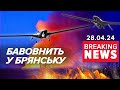 💥ВИБУХОВИЙ БРЯНСЬК. Окупанти волають про 17 безпілотників | Час новин 09:00 28.04.24