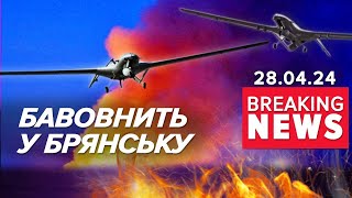 💥ВИБУХОВИЙ БРЯНСЬК. Окупанти волають про 17 безпілотників | Час новин 09:00 28.04.24