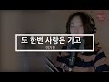 이기찬 또 한번 사랑은 가고 라이브 가사포함 에리즈가 부른 오래된 발라드 이기찬 또 한번 사랑은 가고 라이브 가사포함 에리즈가 부른 오래된 발라드