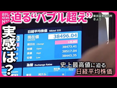 迫る“バブル超え”】好調株価…実感は？ 1日“約2000万円もうけ”も - YouTube