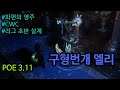 [POE 3.11] SoS 구형번개 엘리멘탈리스트 빌드 소개 (리그 초반 구성)