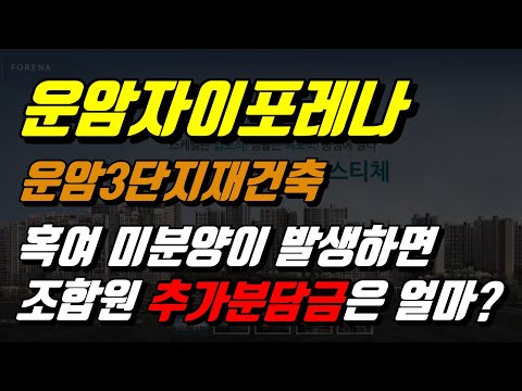 운암자이포레나 만약, 운암3단지재건축 미분양되면 조합원 추가분담금은 얼마나 나올까?