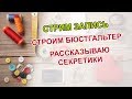 Строим бюстгальтер - чашка. Рассказываю секретики.