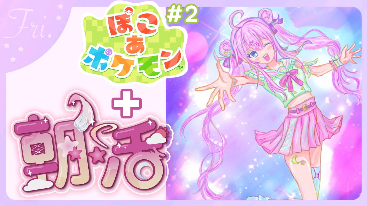 【#朝活 🌸🌙】+#ぽこポケ ✨神曜日のおはよう！今週も頑張ってえらいよ！いってらっしゃいませ！💕【ナセラ/にじさんじ】