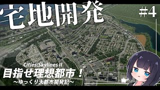 【Cities:skylinesⅱ】宅地開発！郊外の住宅地作り/目指せ理想都市：Part4【ゆっくり実況】