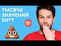 Как использовать слово SH*T и не выглядеть глупо