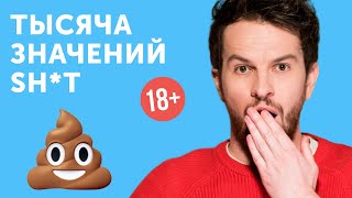 Как использовать слово SH*T и не выглядеть глупо