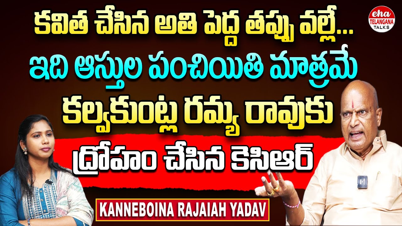 Kanneboina Rajaiah Yadav Interview | Kavitha Vs KCR | Kalvakuntla Ramya Rao | Eha Telangana Talks