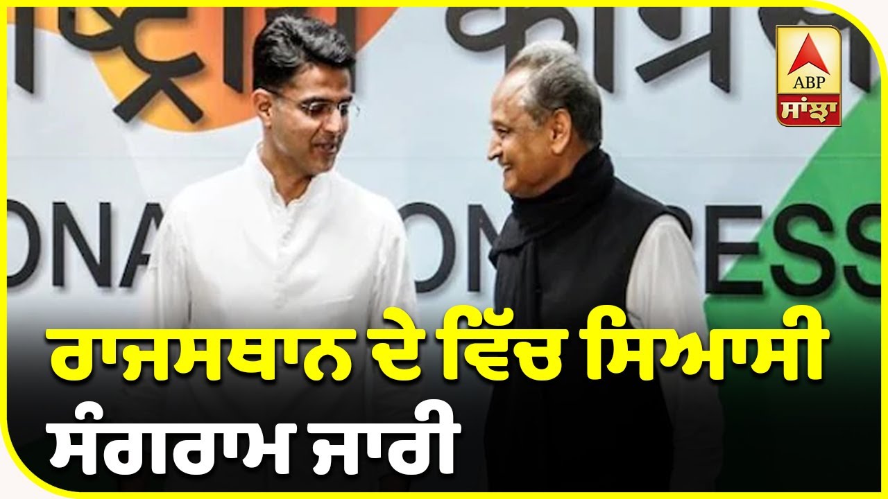 Breaking : Rajasthan `ਚ ਸਿਆਸੀ ਸੰਗਰਾਮ , Congress ਵਿਧਾਇਕ ਦਲ ਦੀ ਬੈਠਕ ਕੁੱਝ ਹੀ ਦੇਰ `ਚ| ABP Sanjha