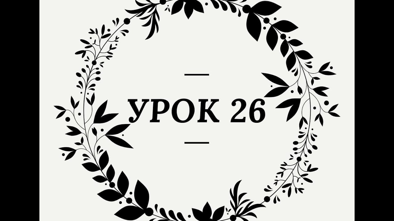 Карина харчинская 26 урок Карина харчинская 26 урок