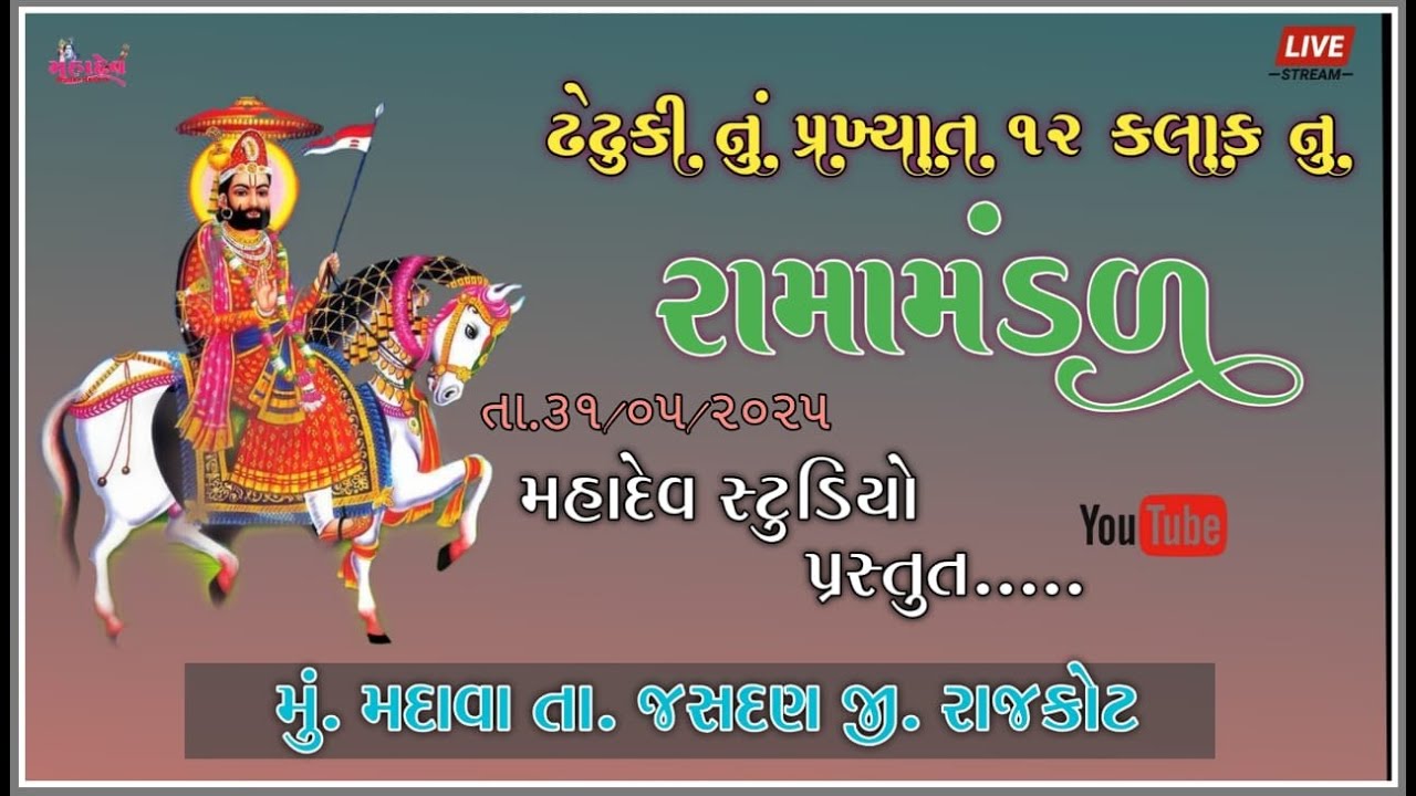 🔴 Live !! ઢેઢુકી નું પ્રખ્યાત રામામંડળ. Mahadev Studio Madava