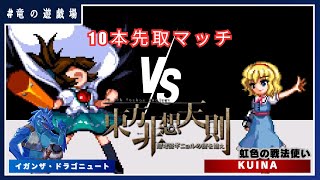 【東方非想天則コラボ】VS kuina　10本先取マッチ【竜の遊戯場:特別編】