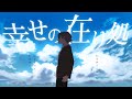 【クトゥルフ神話TRPG】幸せの在り処/PL:すぎうらきりと【#ぼくらのありか】