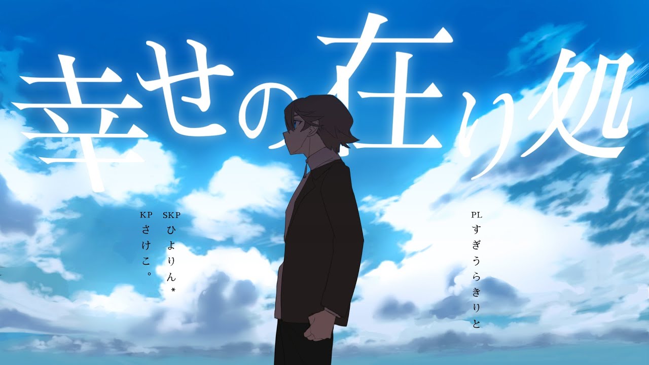 【クトゥルフ神話TRPG】幸せの在り処／PL：すぎうらきりと【#ぼくらのありか】