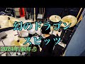 【spitz】幻のドラゴン/スピッツ【Drums】#スピッツ #﨑山龍男 #タツ年