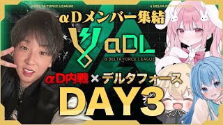 【運命のDAY3】αD内戦 波乱の連続、脱落者続出⁉️【α DELTA FORCE LEAGUE】