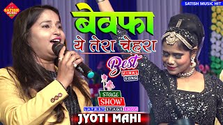 बेवफ़ा ये तेरा चेहरा |ज्योति माहि सुपरहिट स्टेज शो |Bewafa ye tera chehra|Jyoti Mahi New stage show