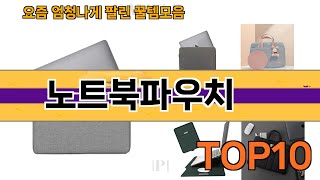 가장 많이 팔린 노트북파우치 추천 Top10!