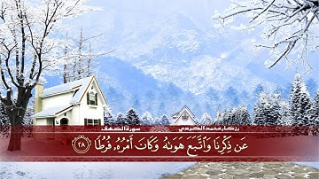 سورة الكهف كامل القارئ رزكار محمد الكردي