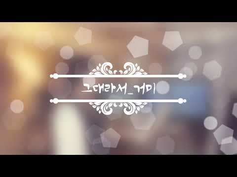 그대라서_거미_원테이크(크리스마스에 눈이 올까요?OST)