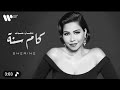 شيرين   كان عندك كم سنة اغنية شيرين الجديدة    شيرين   خاين       حالتي