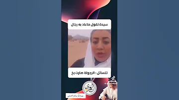 حرمة سعودية بمليون رجال 